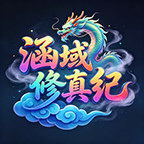 涵域修真纪