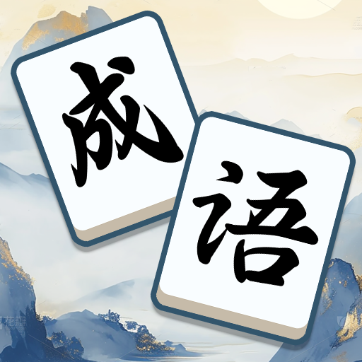 无敌消成语