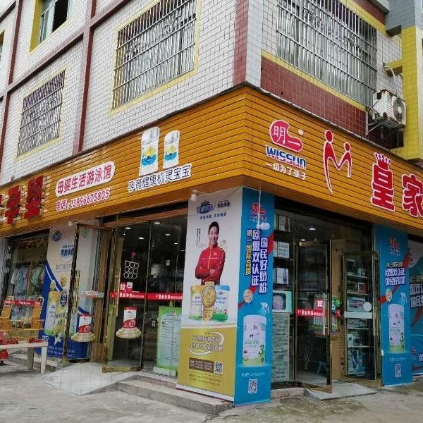 皇家孕婴大圣店