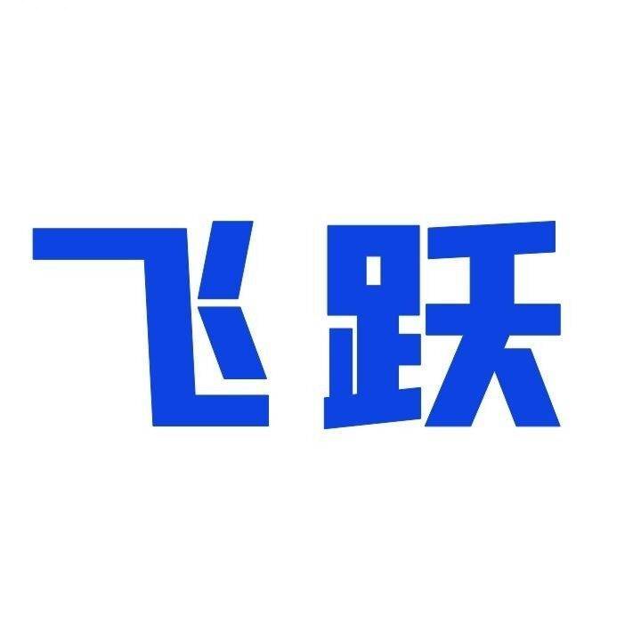 飞跃-客服