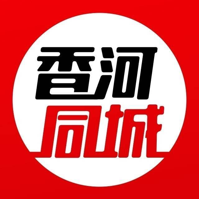 香河同城（广告宣传加我）