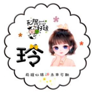 郑玲玲13395682973