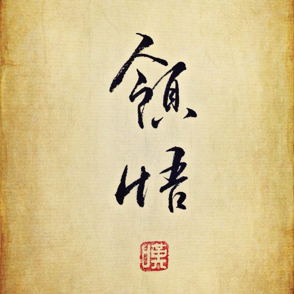 清风