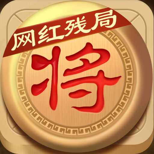 象棋达人