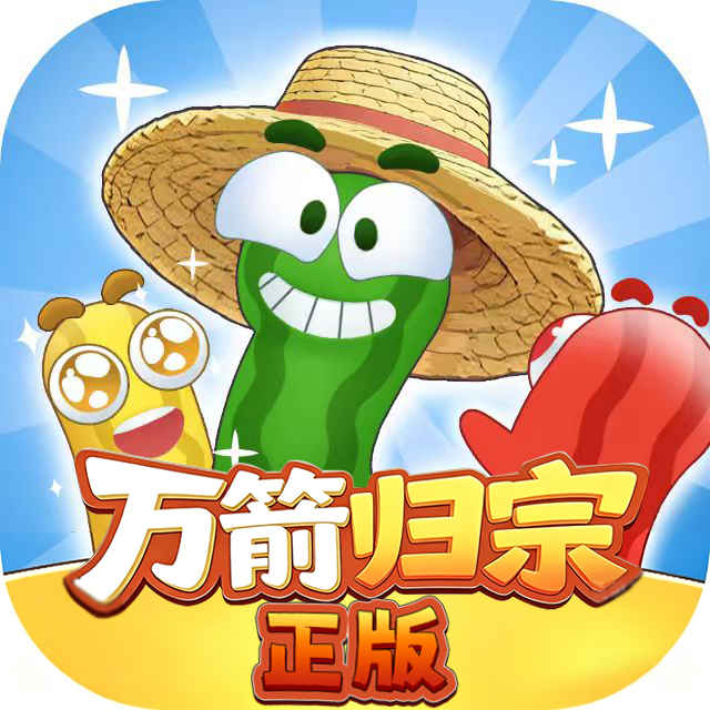 万箭归宗正版