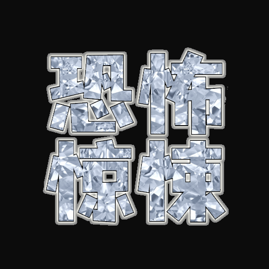 恐怖惊悚鬼屋