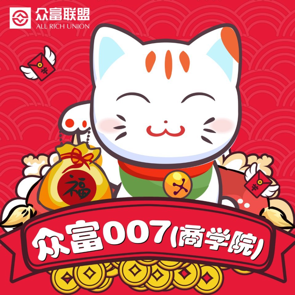 众富007（商学院）