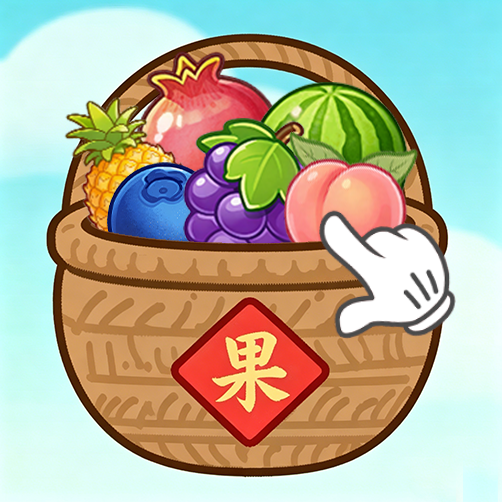 躺平水果消除