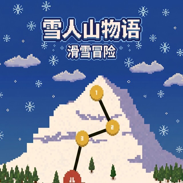 雪人山物语-滑雪冒险