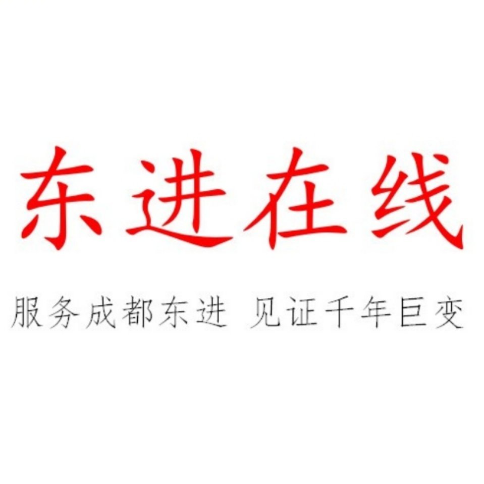 【东进在线】成凡