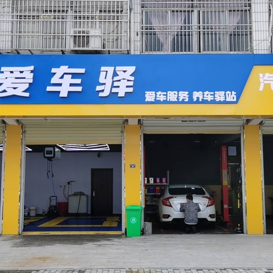 爱车驿汽车服务中心