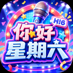 你好星期六