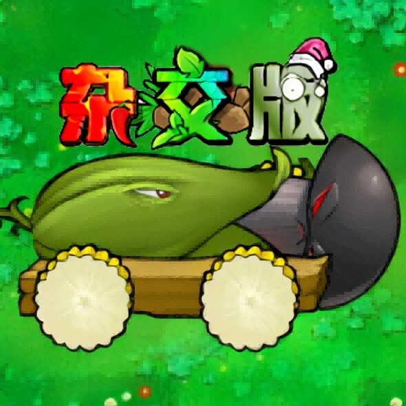 杂交版植物融合版