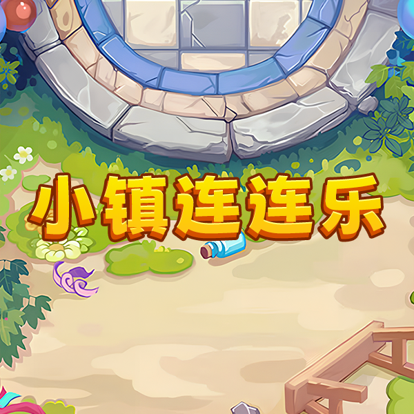 小镇连连乐