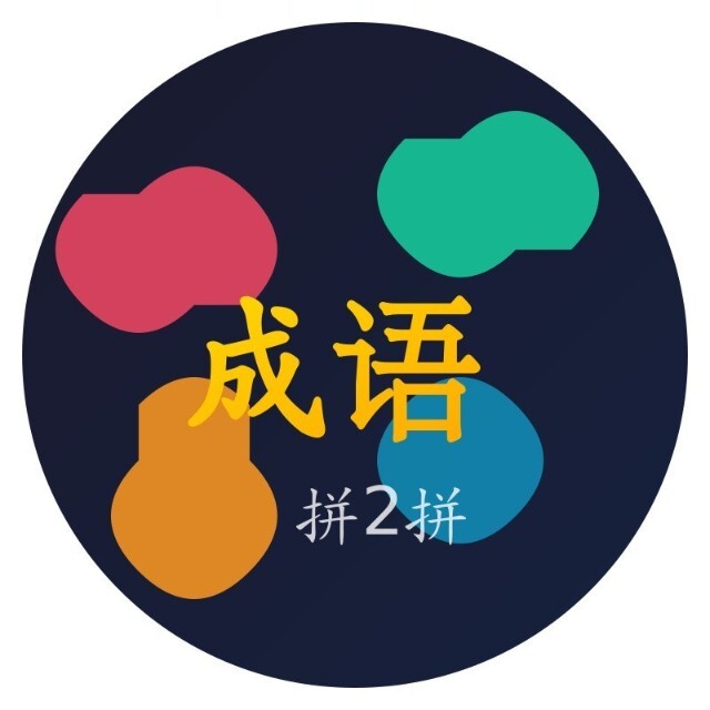 成语拼2拼