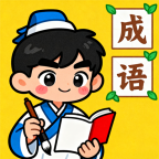 天才成语秀