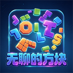 无聊的方块图标