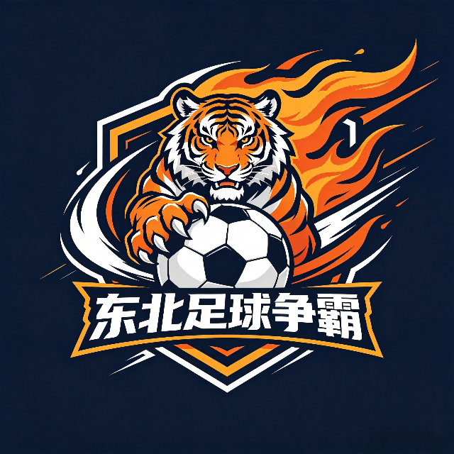 东北足球争霸