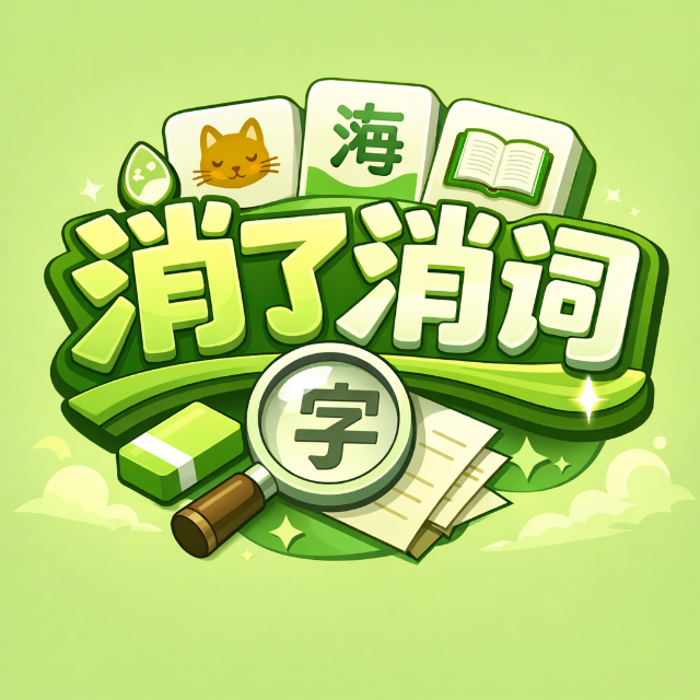 消了消词