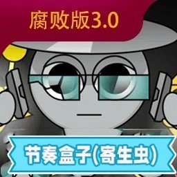 节奏盒子腐版