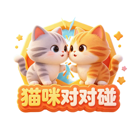 猫咪对对碰