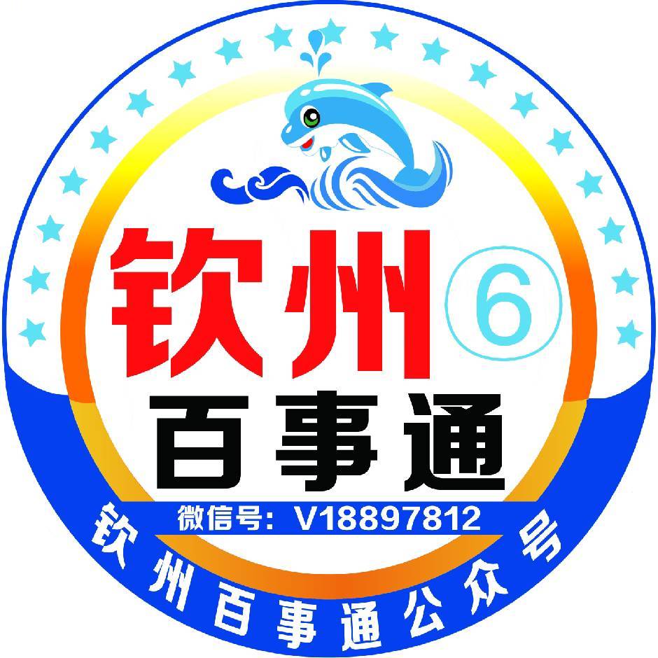 钦州百事通便民信息平台6⃣号