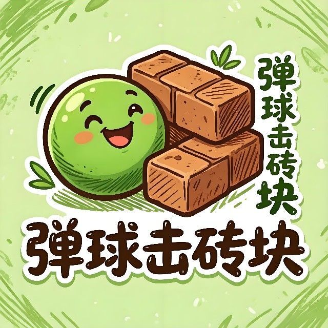 弹球击砖块