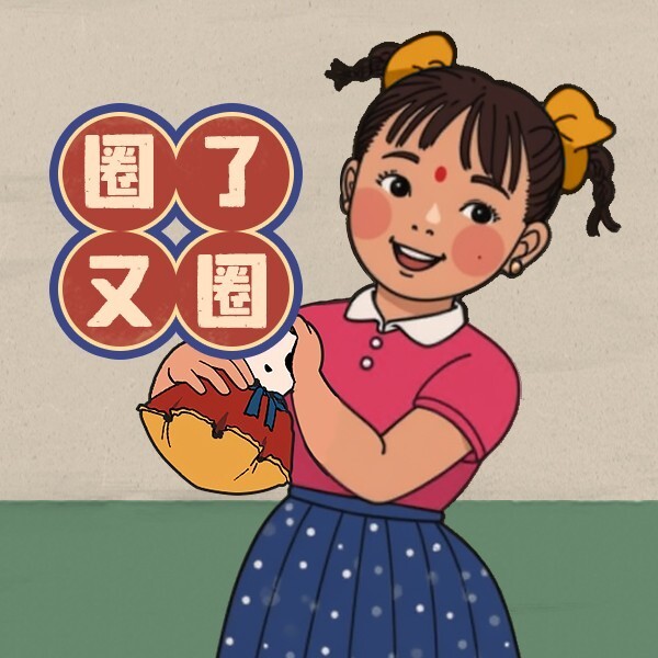 圈了又圈