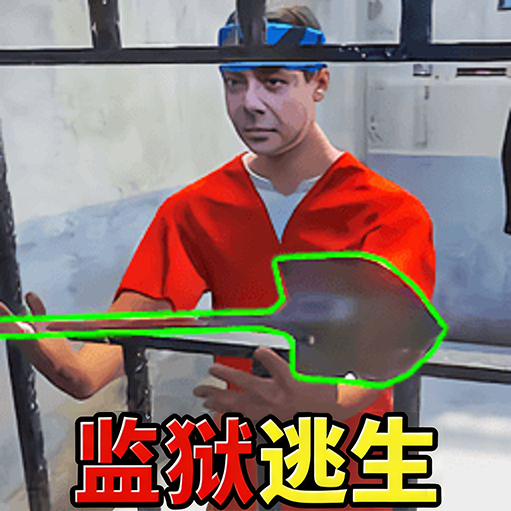 监狱逃生
