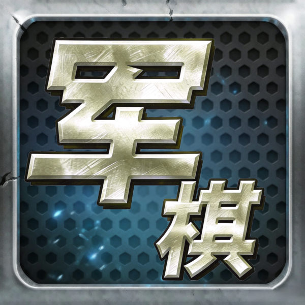 开心陆战棋