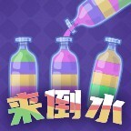 来倒水