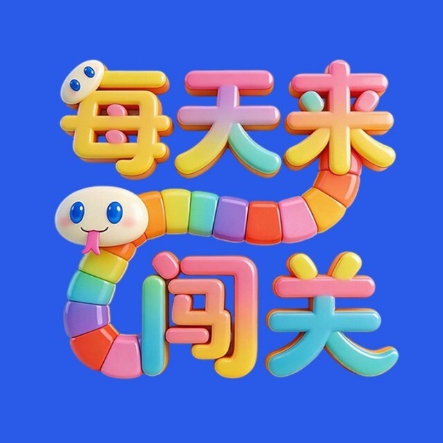 每天来闯关