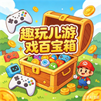 趣玩儿游戏百宝箱