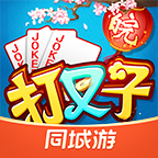 同城游打叉子