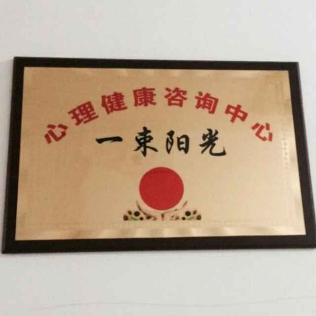 一束阳光心理咨询