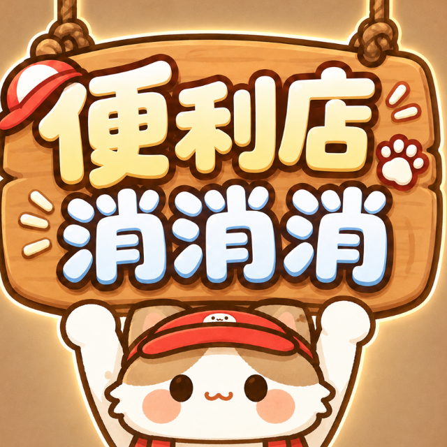 便利店消消消