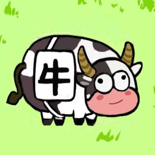 牛了个牛消消小游戏