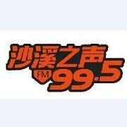 沙溪之声995