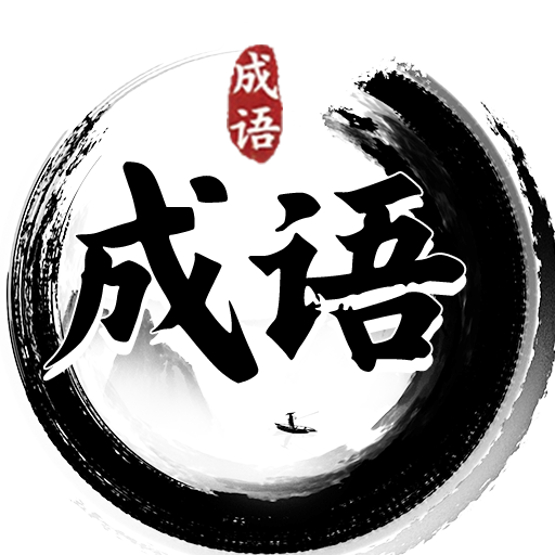 解压消成语