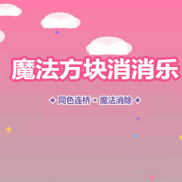 魔法方块消消乐图标