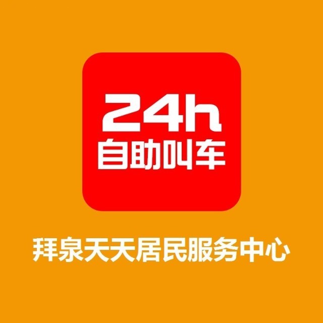 拜泉县天天居民服务中心