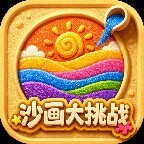 沙画大挑战