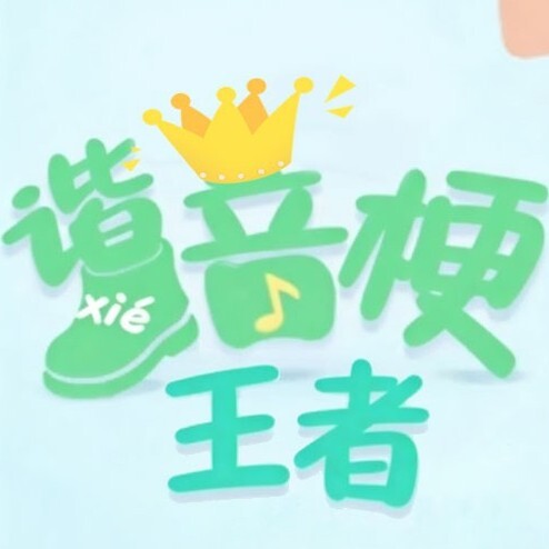 谐音梗王者