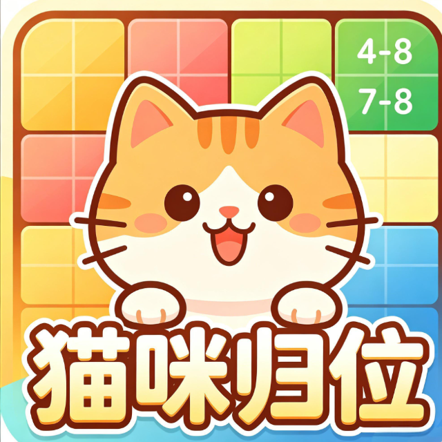 猫咪归位图标