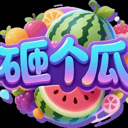 砸个瓜