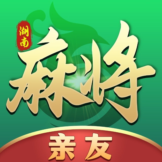 亲友麻将