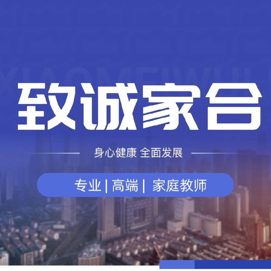 致诚家合 郑老师