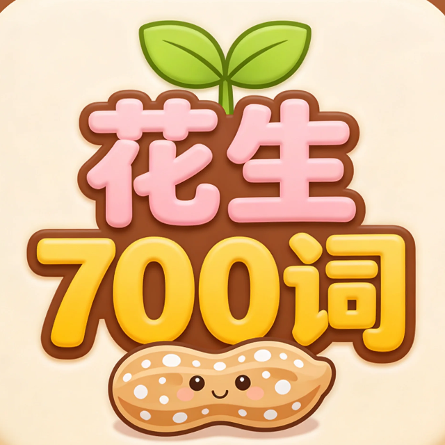 花生700词