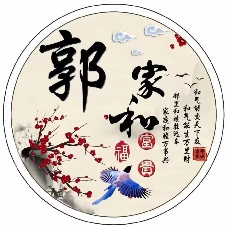 郭