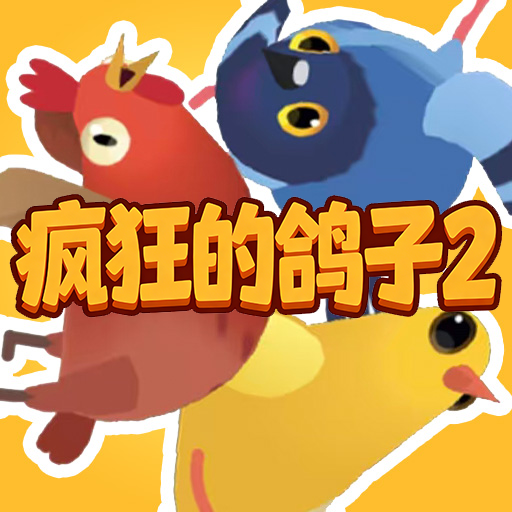 疯狂的鸽子2